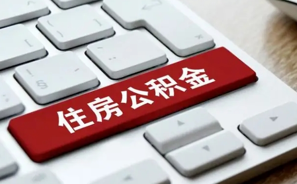 九江住房公积金提取需要什么条件（九江住房公积金领取需要什么资料）
